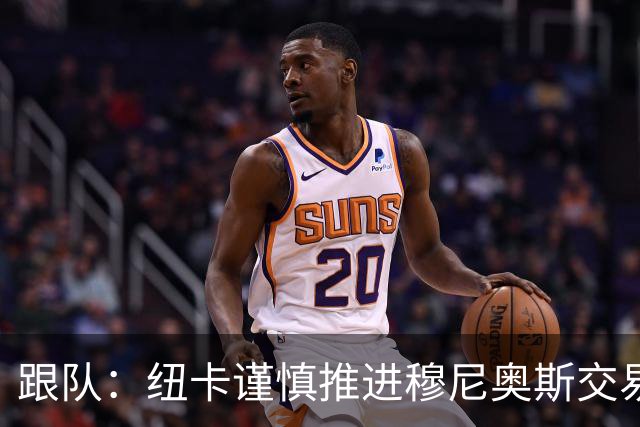 跟队：纽卡谨慎推进穆尼奥斯交易，球员希望尽快明确未来